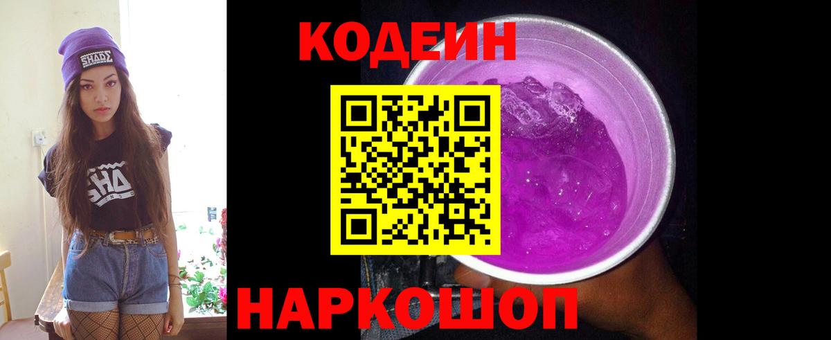 Кодеин напиток Lean (лин)  Вход с VPN  Химки 